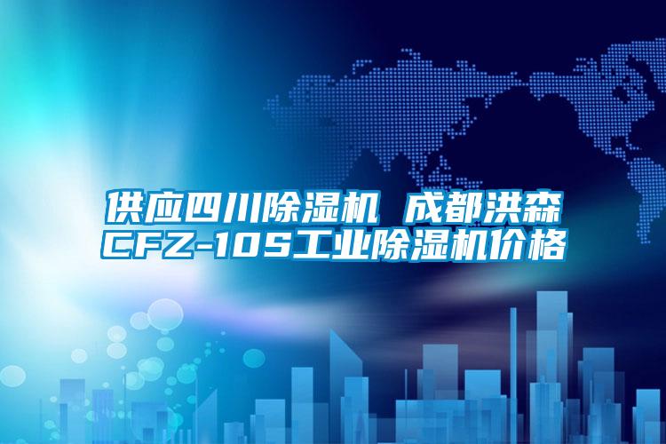 供应四川黄瓜视频下载污机 成都洪森CFZ-10S工业黄瓜视频下载污机价格