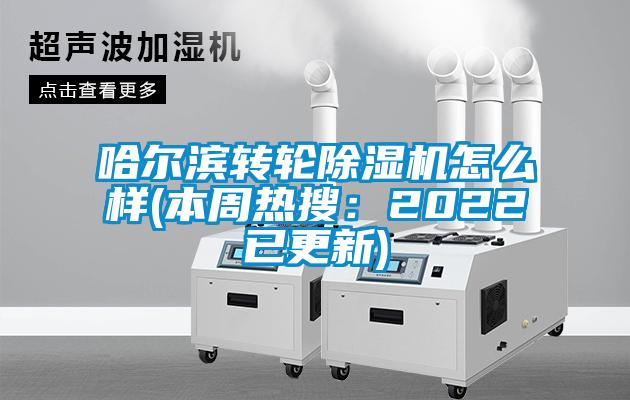 哈尔滨转轮黄瓜视频下载污机怎么样(本周热搜：2022已更新)