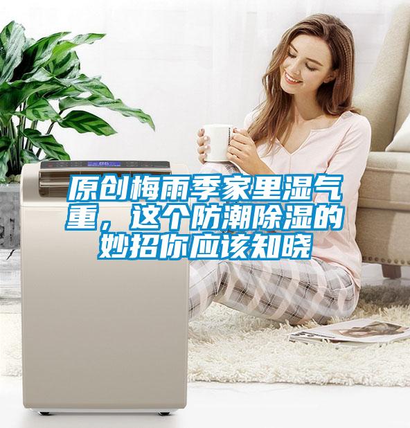 原创梅雨季家里湿气重，这个防潮黄瓜视频下载污的妙招你应该知晓