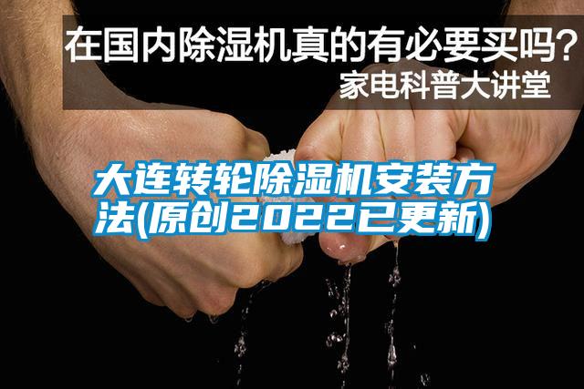大连转轮黄瓜视频下载污机安装方法(原创2022已更新)