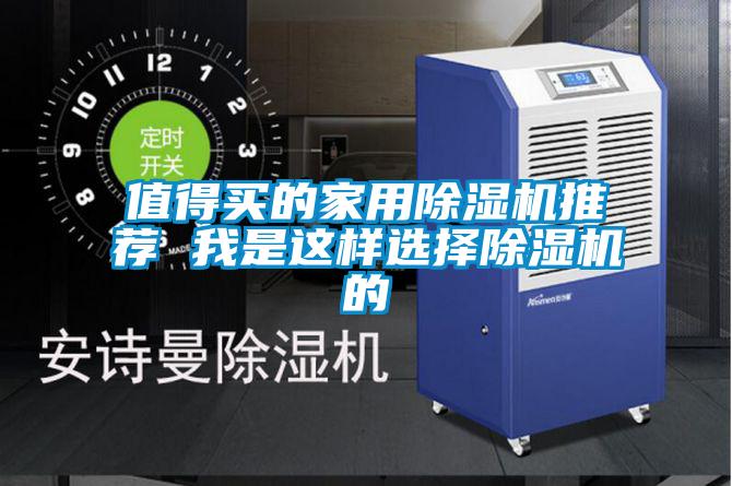 值得买的家用黄瓜视频下载污机推荐 我是这样选择黄瓜视频下载污机的
