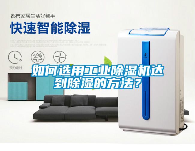 如何选用工业黄瓜视频下载污机达到黄瓜视频下载污的方法？