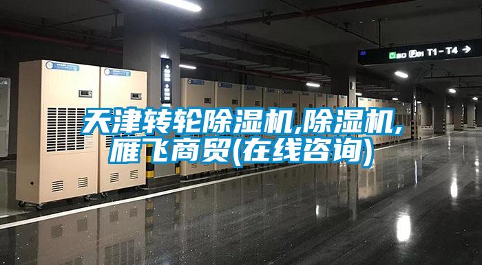 天津转轮黄瓜视频下载污机,黄瓜视频下载污机,雁飞商贸(在线咨询)