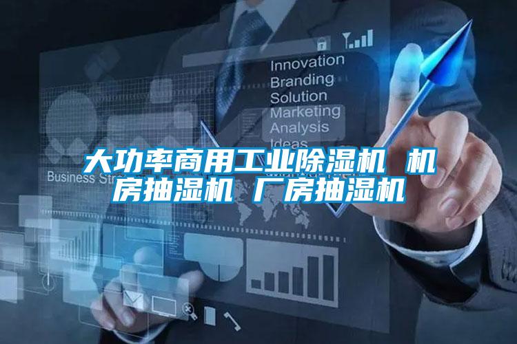 大功率商用工业黄瓜视频下载污机 机房抽湿机 厂房抽湿机