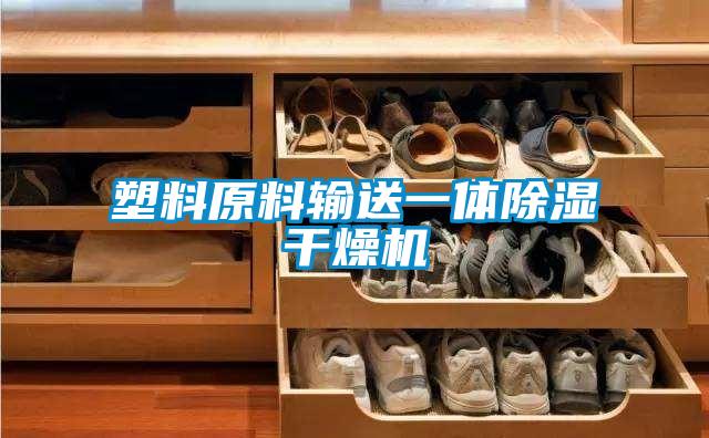塑料原料输送一体黄瓜视频下载污干燥机