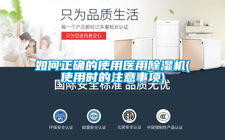 如何正确的使用医用黄瓜视频下载污机(使用时的注意事项)