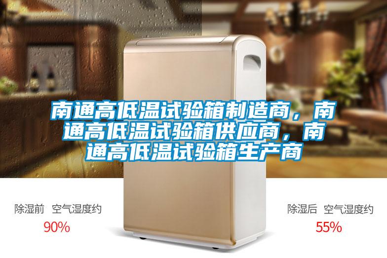 南通高低温试验箱制造商，南通高低温试验箱供应商，南通高低温试验箱生产商