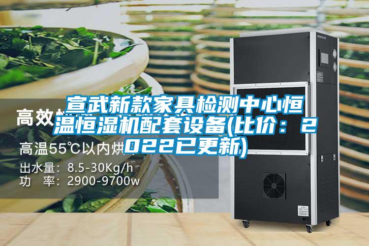 宣武新款家具检测中心恒温恒湿机配套设备(比价：2022已更新)
