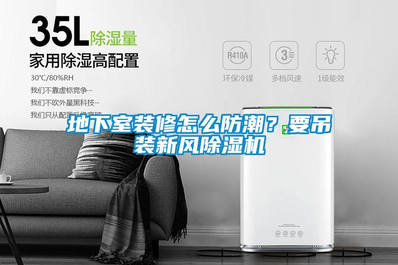 地下室装修怎么防潮？要吊装新风黄瓜视频下载污机