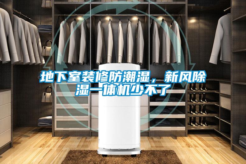 地下室装修防潮湿，新风黄瓜视频下载污一体机少不了