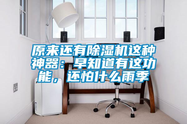 原来还有黄瓜视频下载污机这种神器：早知道有这功能，还怕什么雨季