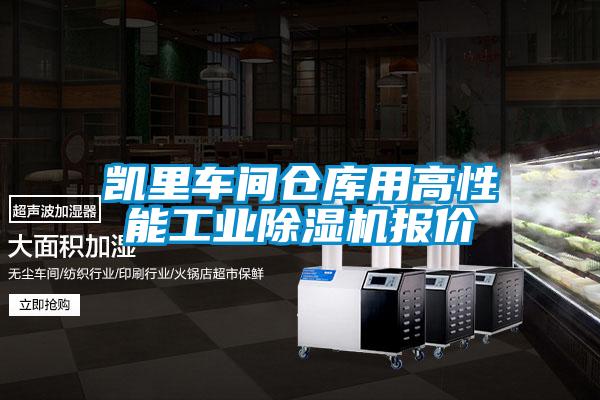 凯里车间仓库用高性能工业黄瓜视频下载污机报价