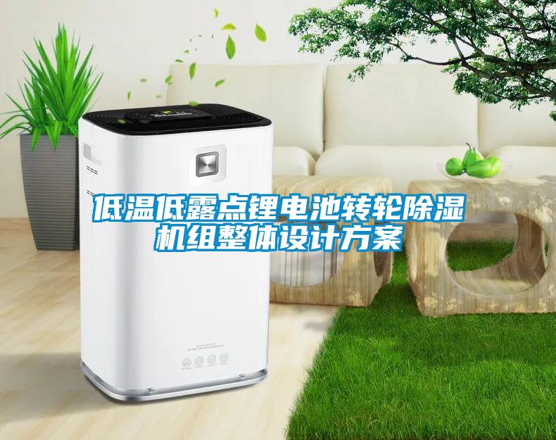 低温低露点锂电池转轮黄瓜视频下载污机组整体设计黄瓜视频下载APP