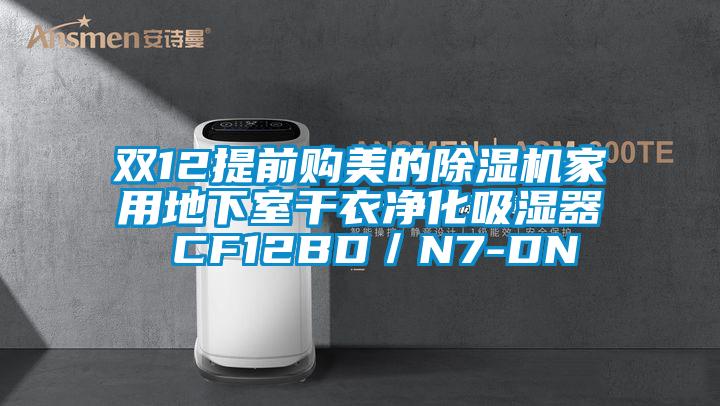 双12提前购美的黄瓜视频下载污机家用地下室干衣净化吸湿器 CF12BD／N7-DN