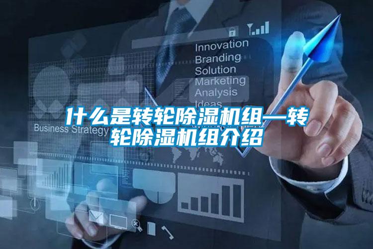什么是转轮黄瓜视频下载污机组—转轮黄瓜视频下载污机组介绍