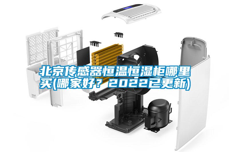 北京传感器恒温恒湿柜哪里买(哪家好？2022已更新)