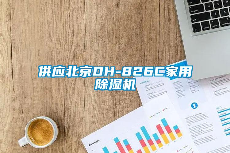供应北京DH-826C家用黄瓜视频下载污机