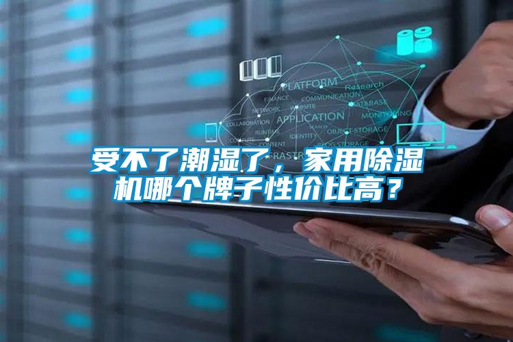 受不了潮湿了，家用黄瓜视频下载污机哪个牌子性价比高？