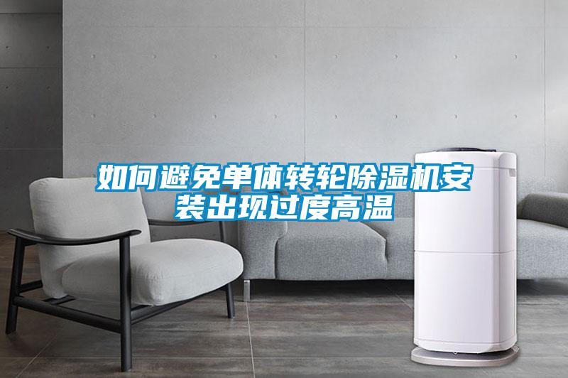 如何避免单体转轮黄瓜视频下载污机安装出现过度高温