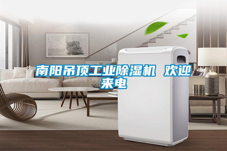 南阳吊顶工业黄瓜视频下载污机 欢迎来电