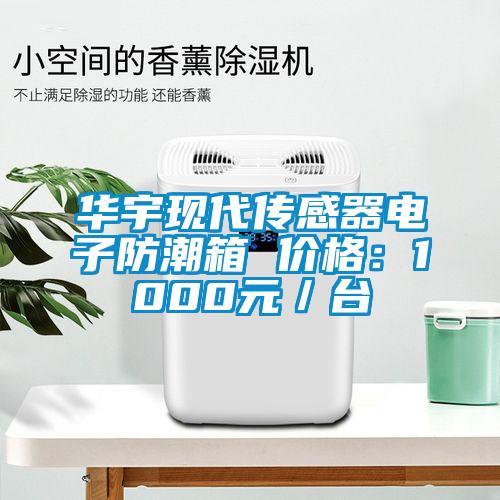 华宇现代传感器电子防潮箱 价格：1000元／台