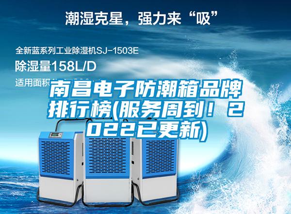 南昌电子防潮箱品牌排行榜(服务周到！2022已更新)