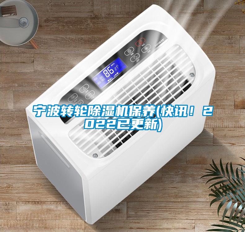 宁波转轮黄瓜视频下载污机保养(快讯！2022已更新)