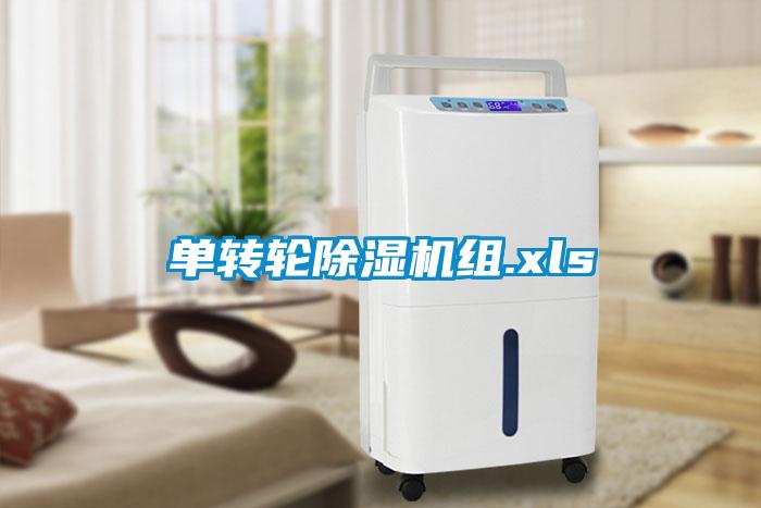 单转轮黄瓜视频下载污机组.xls