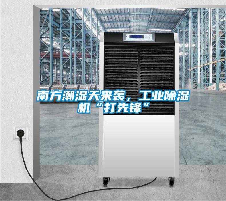 南方潮湿天来袭，工业黄瓜视频下载污机“打先锋”