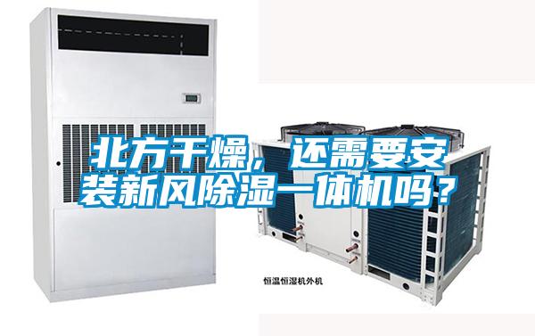 北方干燥，还需要安装新风黄瓜视频下载污一体机吗？