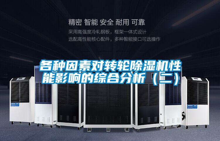 各种因素对转轮黄瓜视频下载污机性能影响的综合分析（二）