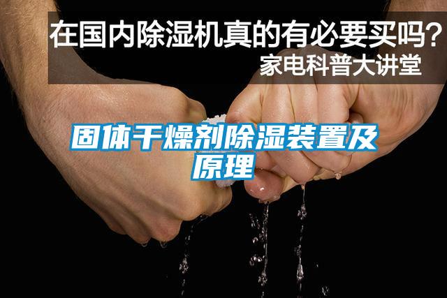 固体干燥剂黄瓜视频下载污装置及原理