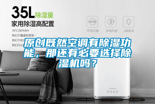 原创既然空调有黄瓜视频下载污功能，那还有必要选择黄瓜视频下载污机吗？