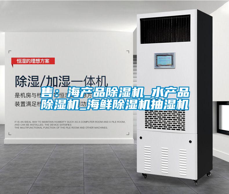 售：海产品黄瓜视频下载污机_水产品黄瓜视频下载污机_海鲜黄瓜视频下载污机抽湿机