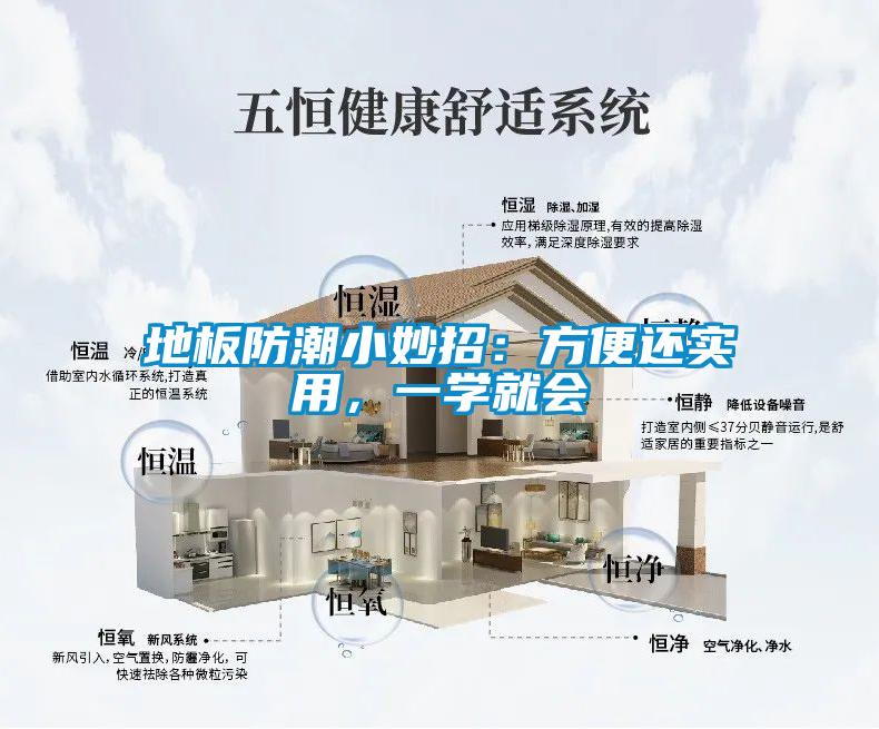 地板防潮小妙招：方便还实用，一学就会