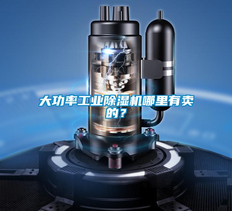 大功率工业黄瓜视频下载污机哪里有卖的？