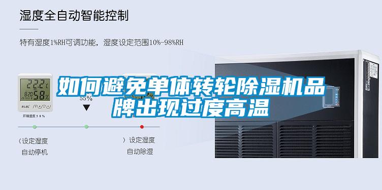 如何避免单体转轮黄瓜视频下载污机品牌出现过度高温