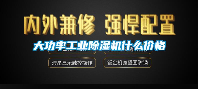 大功率工业黄瓜视频下载污机什么价格