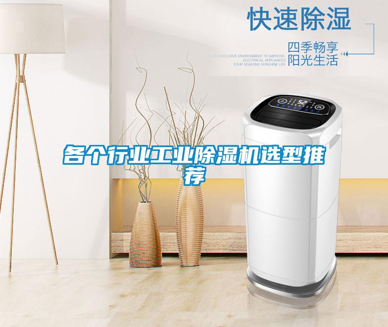 各个行业工业黄瓜视频下载污机选型推荐
