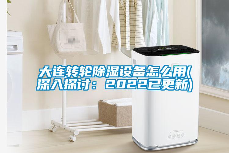大连转轮黄瓜视频下载污设备怎么用(深入探讨：2022已更新)