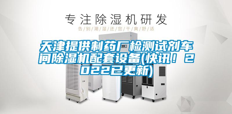 天津提供制药厂检测试剂车间黄瓜视频下载污机配套设备(快讯！2022已更新)