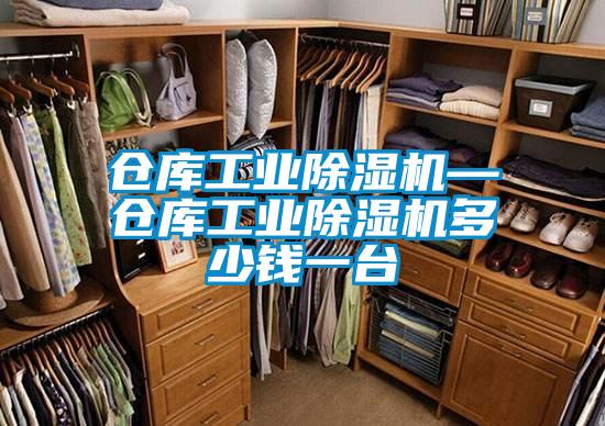 仓库工业黄瓜视频下载污机—仓库工业黄瓜视频下载污机多少钱一台