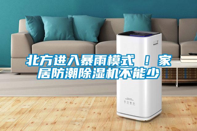 北方进入暴雨模式 ！家居防潮黄瓜视频下载污机不能少