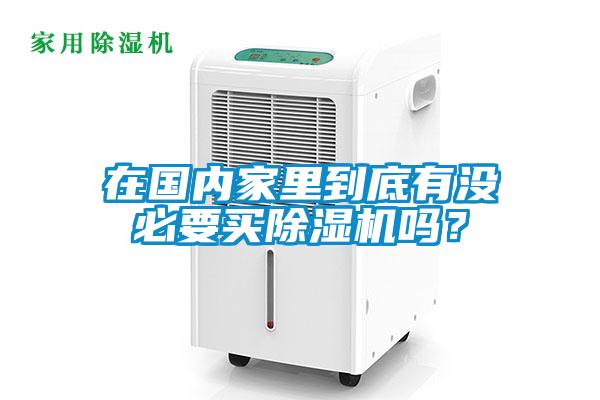 在国内家里到底有没必要买黄瓜视频下载污机吗？