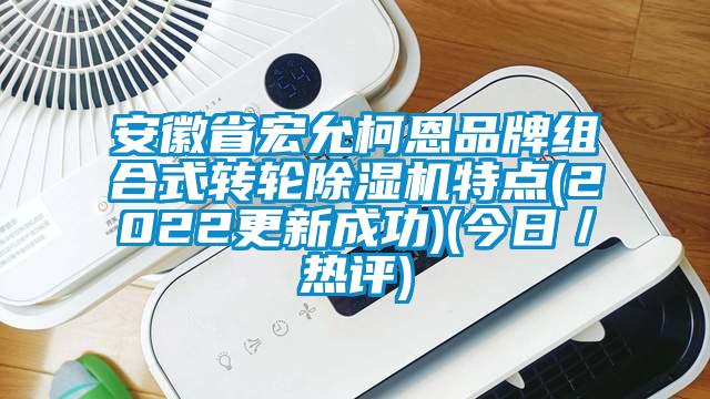 安徽省宏允柯恩品牌组合式转轮黄瓜视频下载污机特点(2022更新成功)(今日／热评)