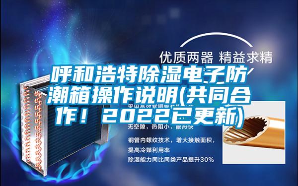 呼和浩特黄瓜视频下载污电子防潮箱操作说明(共同合作！2022已更新)