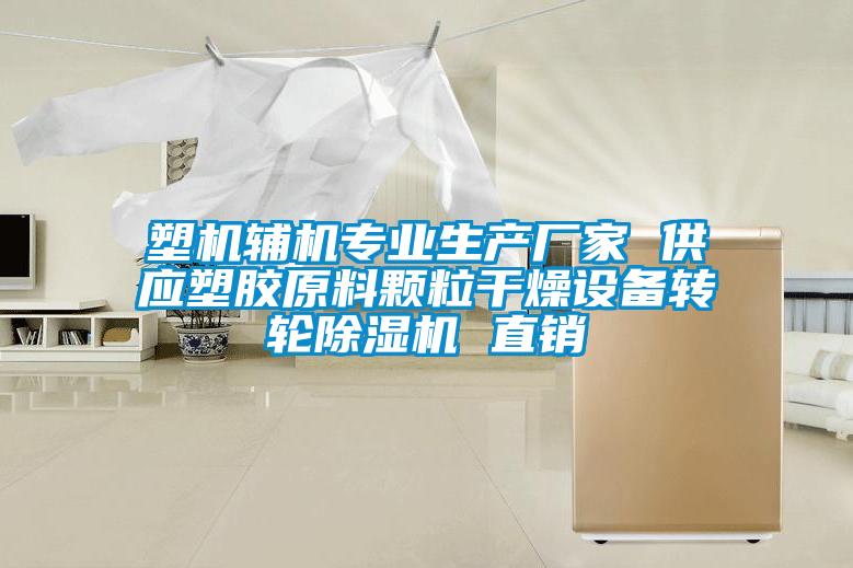 塑机辅机专业生产厂家 供应塑胶原料颗粒干燥设备转轮黄瓜视频下载污机 直销