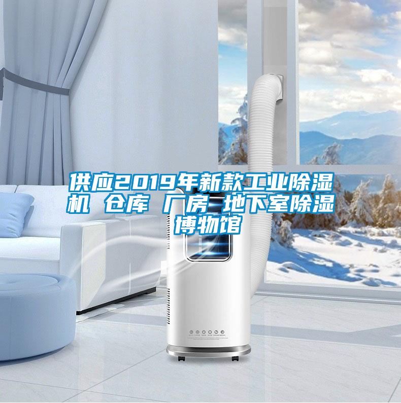 供应2019年新款工业黄瓜视频下载污机 仓库 厂房 地下室黄瓜视频下载污 博物馆