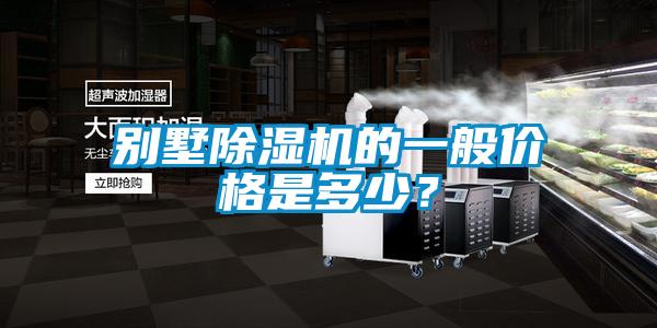 别墅黄瓜视频下载污机的一般价格是多少？