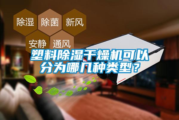塑料黄瓜视频下载污干燥机可以分为哪几种类型？